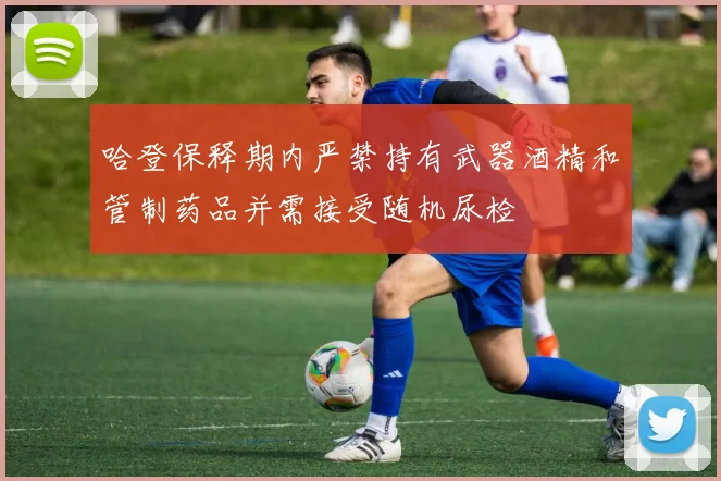 哈登保释期内严禁持有武器酒精和管制药品并需接受随机尿检