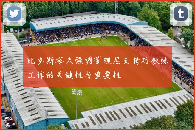 比克斯塔夫强调管理层支持对教练工作的关键性与重要性
