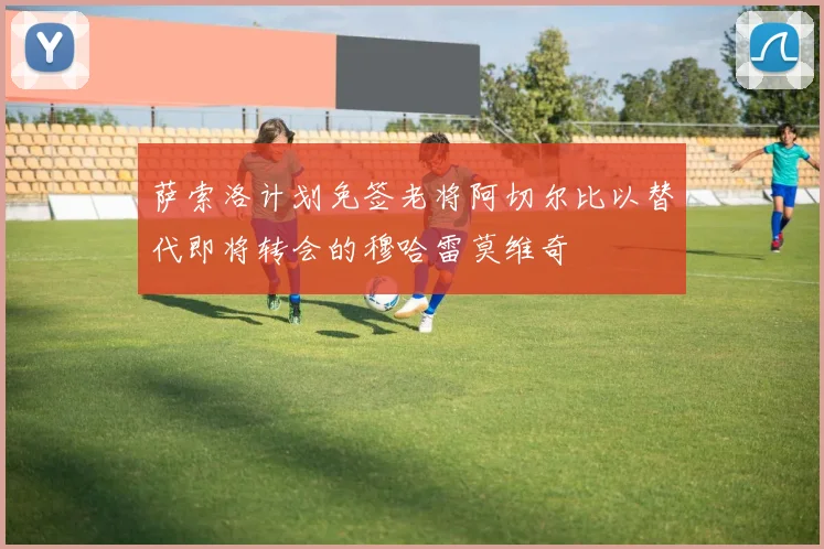 萨索洛计划免签老将阿切尔比以替代即将转会的穆哈雷莫维奇