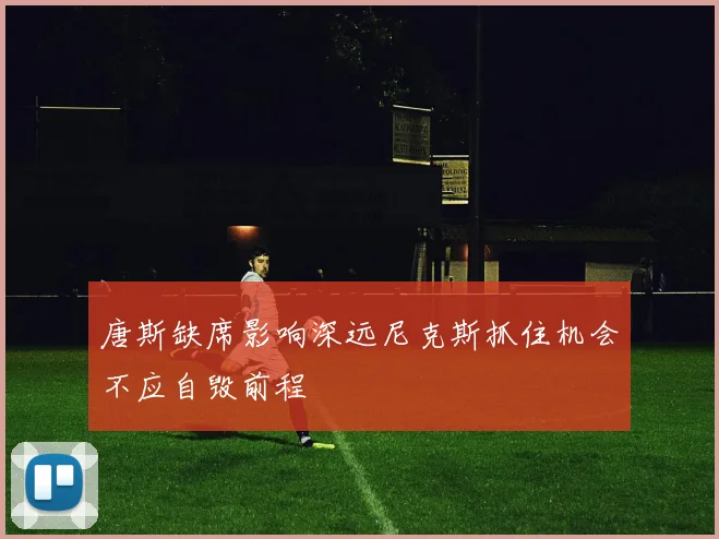 唐斯缺席影响深远尼克斯抓住机会不应自毁前程