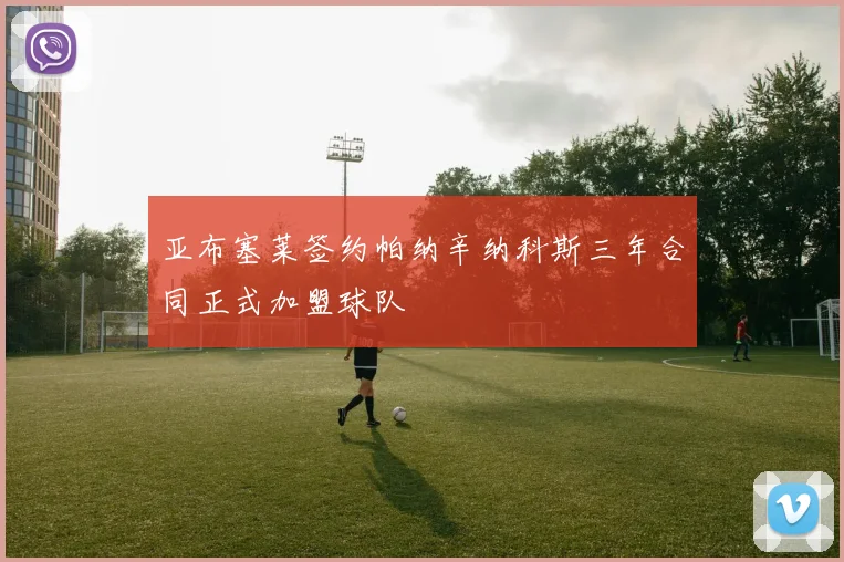 亚布塞莱签约帕纳辛纳科斯三年合同正式加盟球队
