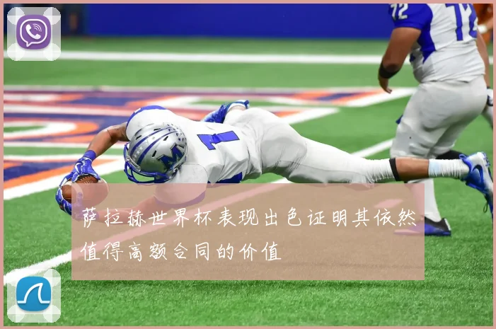 萨拉赫世界杯表现出色证明其依然值得高额合同的价值