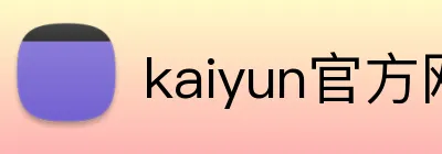 kaiyun官方网站 Logo